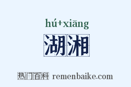 湖湘是什么意思的图片